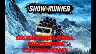 SNOWRUNNER: КАК УСТАНОВИТЬ МОДЫ, И ПОДКЛЮЧИТСЯ К ДРУГОМУ ИГРОКУ.