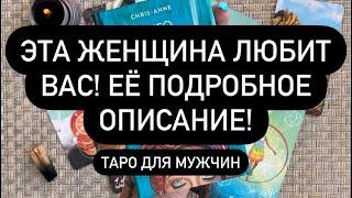 Эта женщина любит Вас! Её подробное описание! Таро для мужчин. Таро онлайн.