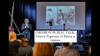 GROMOV PUBLIC TALK: Олеся Туркина - “О богах и героях”