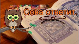Сова ответит.