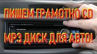  Как записать CD, DVD диск mp3 музыки для автомобиля / ЛИКБЕЗ 