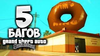 5 малоизвестных багов в GTA: San Andreas !!!