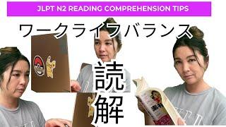 【JLPT N2】読解問題 - ワークライフバランス