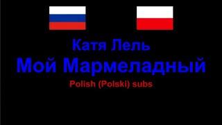 Katja Lel' - Moj Marmeladnyj , Lyrics / polskie teksty , Russian & Polish comparison