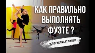 Как научиться делать фуэте в художественной гимнастике? /Секреты тренера/ Как делать правильно фуэте