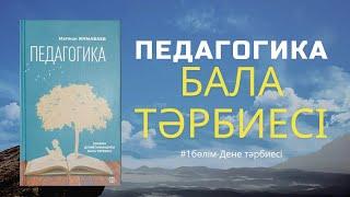 Педагогика / Бала тәрбиесі - М.Жұмабаев. Аудиокітап. Дене тәрбиесі. #1бөлім