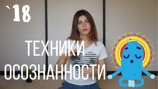 #18 Техники осознанной медитации майндфулнесс // Психология Что?