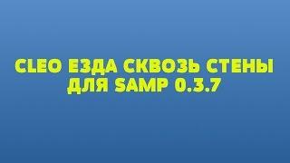 CLEO ЕЗДА СКВОЗЬ СТЕНЫ ДЛЯ SAMP 0.3.7