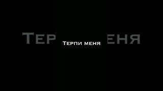 Дорогая терпи меняДорогая прости меня#футаж#shorts