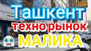 Ташкент техно рынок Малика. Узбекистан Tashkent Malika