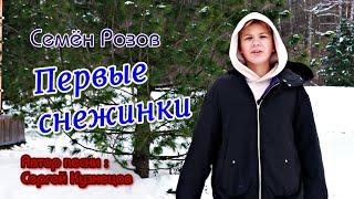 СЕМЁН РОЗОВ - ПЕРВЫЕ СНЕЖИНКИ .  Автор песни: Сергей Кузнецов #сергейкузнецов