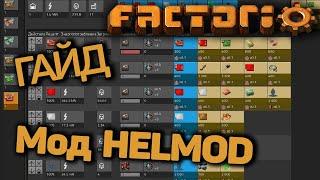 Гайд! Как просчитать производственную линию в Factroio. Мод HELMOD 0.12.7