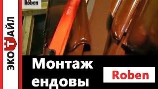 Монтаж ендовы Roben