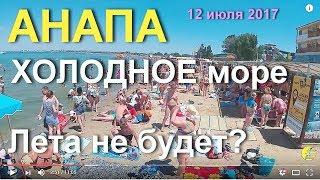 Анапа ХОЛОДНОЕ море, жалуются люди, ПЛЯЖ центральный, аквапарк "Золотой пляж", 12 июля 2017 года