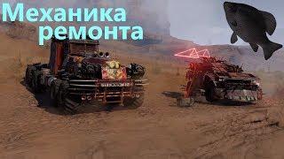 Механика ремонта · Crossout/Кроссаут