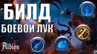 БИЛД НА БОЕВОЙ ЛУК | КОРАПТЫ | Albion Online