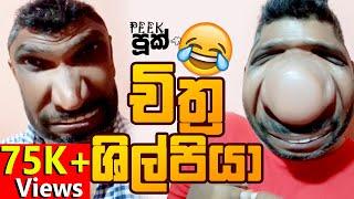 චිත්ර ශිල්පියා  | Peekපූක්  #funny #peekpook #පීක්පූක් #චිත්රශිල්පියා #peekpooknew #peekpuuk