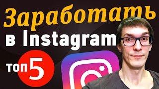 ТОП 5 СПОСОБОВ, как заработать в Инстаграме работая на себя | 100% ДЕНЬГИ в Instagram