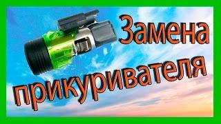 Замена прикуривателя Ваз 2114