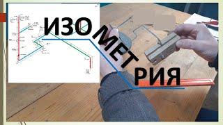 Читаем изометрический чертеж и гнем проволоку. Isometric Drawing