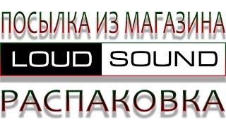 ПОСЫЛКА ИЗ МАГАЗИНА LOUD SOUND.