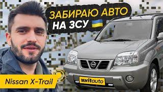 Забираю авто на ЗСУ - Nissan X-Trail - VitAutoBrok