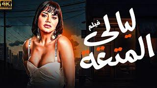 فيلم الاثارة ليالي المتعة | بطولة رانيا يوسف | يعرض كامل للمرة الاولى 