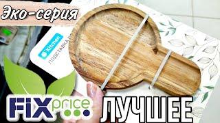 ФИКС ПРАЙС ЭТО ЛУЧШАЯ КОЛЛЕКЦИЯ ЗА ВСЁ ВРЕМЯ ЭКО-СТИЛЬ ДЛЯ ДОМА