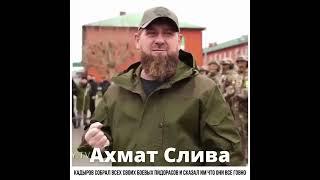 Срочно! Кадыров сделал заявление про Украину. Ай Гоар к1антий Я1 ! Бегаш ца бойта! Шайтан