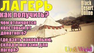 Лагерь: как получить? Отличия квестового лагеря от донатного. Где взять склад, наковальню и магазин?