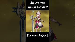 За что все ценят Ноэль? Почему её стоит выбить и прокачать в Genshin Impact #shorts