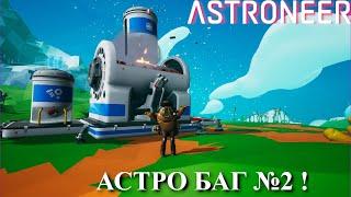 Astroneer Automation Update - бесконечный лом ! Опять !