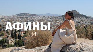АФИНЫ, ГРЕЦИЯ | влог из Греции 2024
