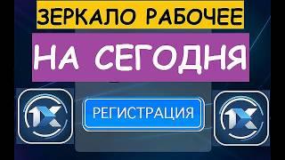 1xbet зеркало рабочее на сегодня!