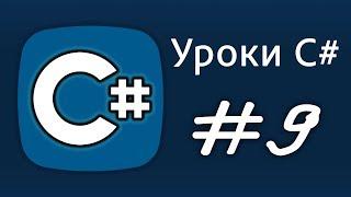 Уроки C# – Методы(принимают) – Урок 9