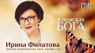 В  поисках  Бога . Врач  Ирина  Филатова .