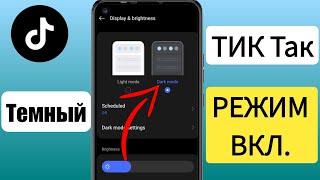 Как включить темный режим тикток на Android (простой метод) Как включить темный режим тикток !!