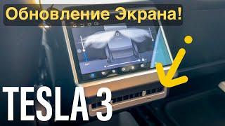 Tesla 3 - Новый Задний Экран! Опыт Эксплуатации! Потрясающая производительность!