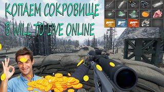 СОКРОВИЩА ПОБЕРЕЖЬЯ В WILL TO LIVE ONLINE (ЯБОГАТ)