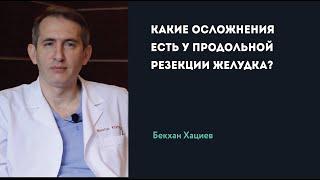 КАКИЕ ОСЛОЖНЕНИЯ ЕСТЬ У ПРОДОЛЬНОЙ РЕЗЕКЦИИ ЖЕЛУДКА? | Б. Хациев