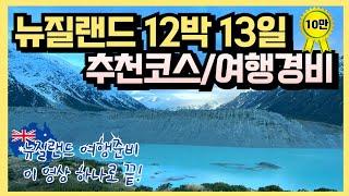 행복했던 뉴질랜드 12박 13일 여행코스 완벽정리  +(여행 비용, 여행꿀팁!) 남섬 퀸스타운 숙소추천 마운트쿡 후커밸리 트래킹 밀포드사운드 렌트카 해외여행