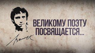 Ко дню смерти В.С. Высоцкого | 25.07.1980 | В память о Владимире Семёновиче