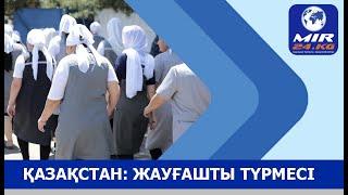 Қазақстан: Жауғашты түрмесі