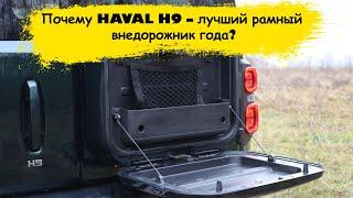 Почему HAVAL H9 – лучший рамный внедорожник года? Узнайте все секреты мощности и комфорта!