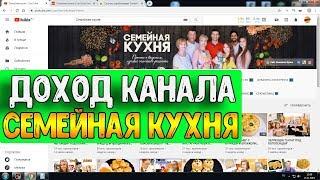 Доход канала СЕМЕЙНАЯ КУХНЯ