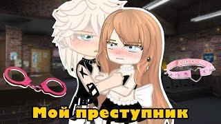 [Перевод/Озвучка] «Мой преступник» ~Мини-фильм~