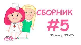  Смарта и чудо-сумка - Сборник №5 (36 минут) / Smarta and the magic bag - Сompilation #5 (36 min)