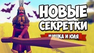 Totally Accurate Battle Simulator - Новые СЕКРЕТНЫЕ Юниты в TABS, Вид Из Глаз и ОБНОВЛЕНИЕ в ТАБС