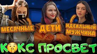 К*КС ПРОСВЕТ! ДИНА БЛИН ОЛЯ ФРУКТОЗКА И ЮЛЯ БАЙ ОВЛ ОБСУЖДАЮТ ДЕЛИКАТНЫЕ ТЕМЫ НА СТРИМЕ!