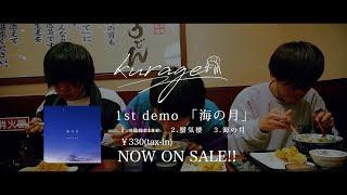 kurage - 1st demo "海の月" 【Official Trailer】